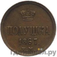 Полушка 1867 года ЕМ