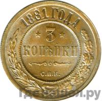 3 копейки 1881 года СПБ