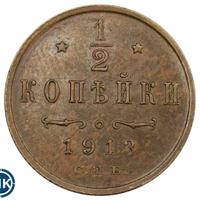 1/2 копейки 1913 года СПБ