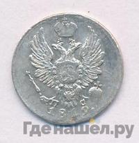 5 копеек 1819 года СПБ ПС
