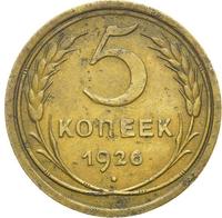 5 копеек 1926 года