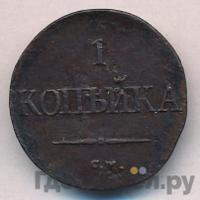 1 копейка 1834 года