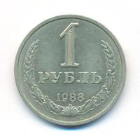 1 рубль 1988 года