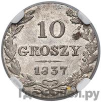 10 грошей 1837 года