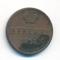 Денежка 1856 года