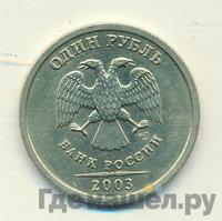 1 рубль 2003 года