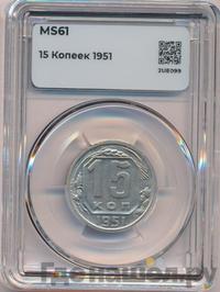 15 копеек 1951 года