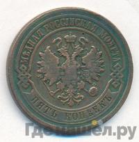 5 копеек 1881 года