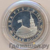 2 рубля 1995 года ЛМД