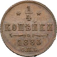 1/4 копейки 1885 года СПБ