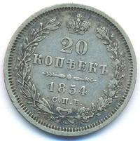 20 копеек 1854 года СПБ НI