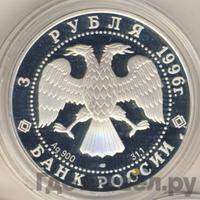 3 рубля 1996 года ЛМД