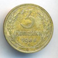 3 копейки 1936 года