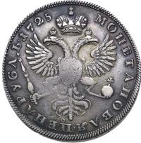 1 рубль 1725 года