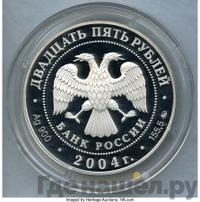 25 рублей 2004 года СПМД