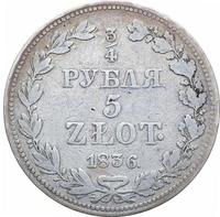 3/4 рубля - 5 злотых 1836 года