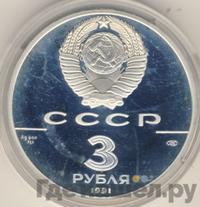 3 рубля 1991 года ЛМД