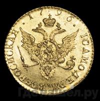Червонец 1796 года