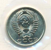 15 копеек 1974 года