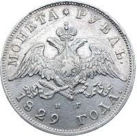 1 рубль 1829 года СПБ НГ