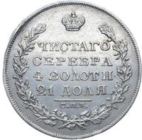 1 рубль 1829 года СПБ НГ