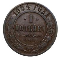 1 копейка 1904 года СПБ