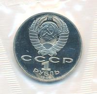 1 рубль 1986 года  Ломоносов