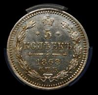 5 копеек 1868 года
