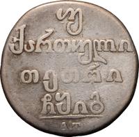 Двойной абаз 1813 года АТ Для Грузии