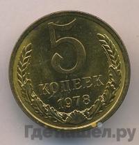 5 копеек 1978 года