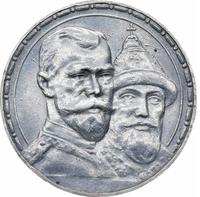 1 рубль 1913 года  300 лет Дому Романовых 1613-1913