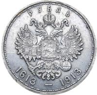 1 рубль 1913 года  300 лет Дому Романовых 1613-1913