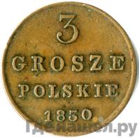 3 гроша 1830 года