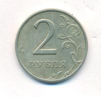 2 рубля 1999 года