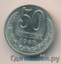 50 копеек 1987 года