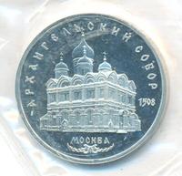 5 рублей 1991 года