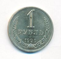 1 рубль 1990 года