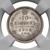 10 копеек 1908 года СПБ ЭБ