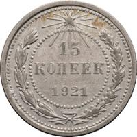 15 копеек 1921 года  РСФСР