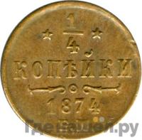 1/4 копейки 1874 года ЕМ