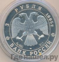 3 рубля 1995 года ЛМД