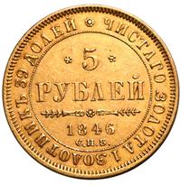 5 рублей 1846 года