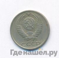 10 копеек 1972 года