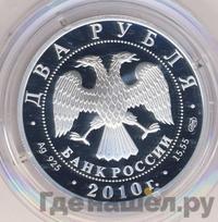 2 рубля 2010 года СПМД