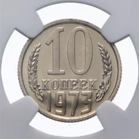 10 копеек 1973 года