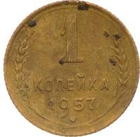 1 копейка 1957 года