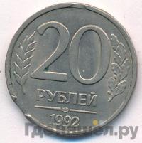20 рублей 1992 года