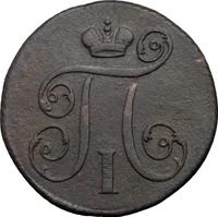 1 копейка 1797 года