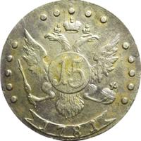 15 копеек 1781 года