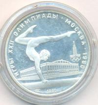 5 рублей 1980 года  гимнастика